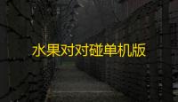 水果对对碰单机版